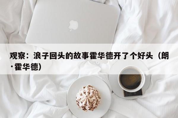 观察：浪子回头的故事霍华德开了个好头（朗·霍华德）