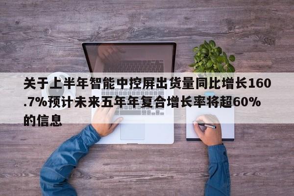 关于上半年智能中控屏出货量同比增长160.7%预计未来五年年复合增长率将超60%的信息