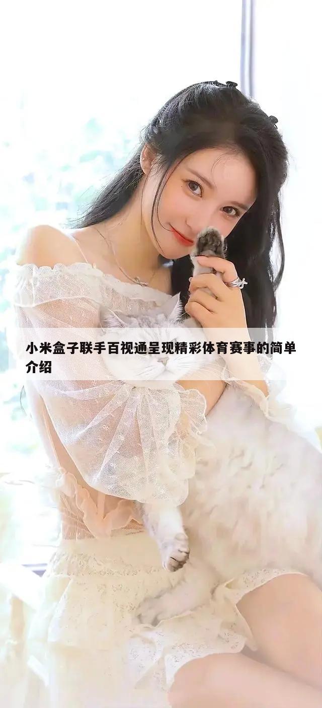 小米盒子联手百视通呈现精彩体育赛事的简单介绍