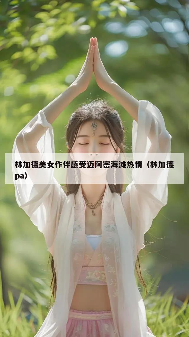 林加德美女作伴感受迈阿密海滩热情（林加德pa）