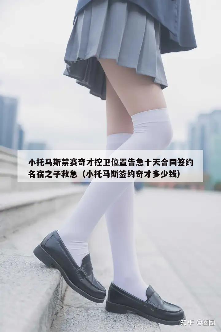 小托马斯禁赛奇才控卫位置告急十天合同签约名宿之子救急（小托马斯签约奇才多少钱）