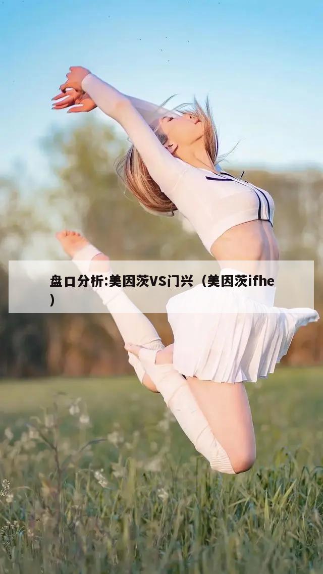 盘口分析:美因茨VS门兴（美因茨ifhe）