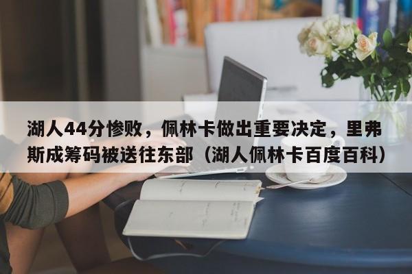 湖人44分惨败，佩林卡做出重要决定，里弗斯成筹码被送往东部（湖人佩林卡百度百科）