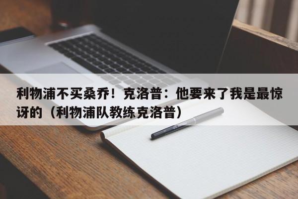 利物浦不买桑乔！克洛普：他要来了我是最惊讶的（利物浦队教练克洛普）