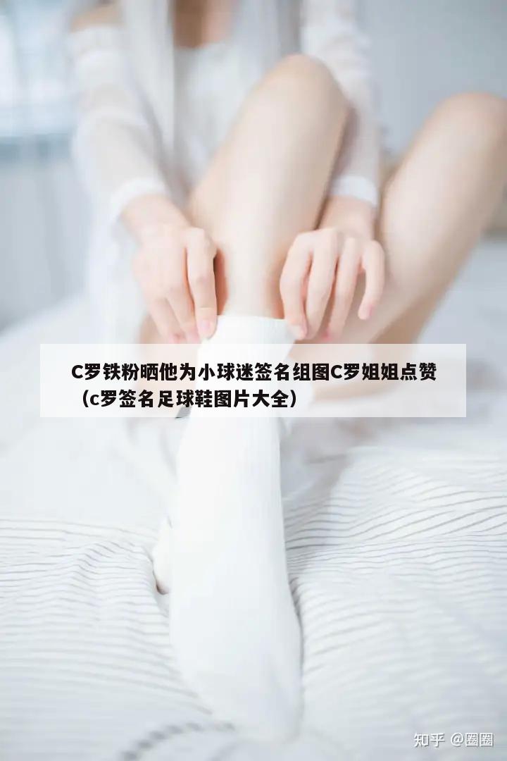 C罗铁粉晒他为小球迷签名组图C罗姐姐点赞（c罗签名足球鞋图片大全）