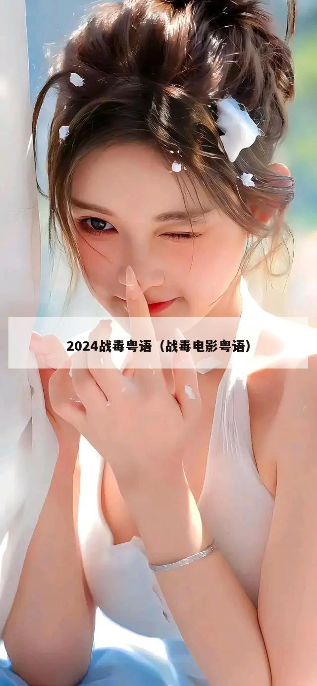 2024战毒粤语（战毒电影粤语）