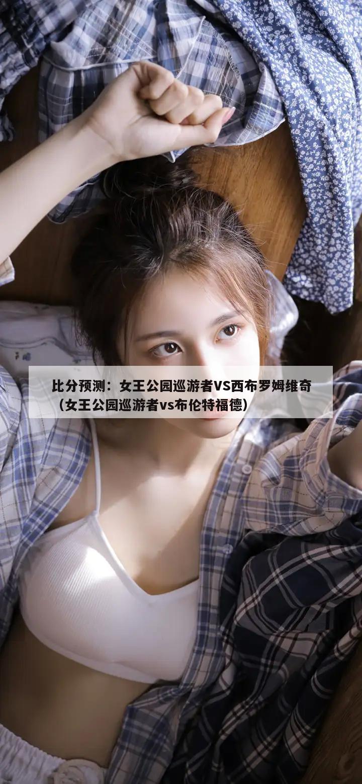 比分预测：女王公园巡游者VS西布罗姆维奇（女王公园巡游者vs布伦特福德）