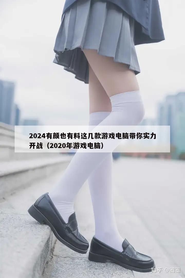 2024有颜也有料这几款游戏电脑带你实力开战（2020年游戏电脑）