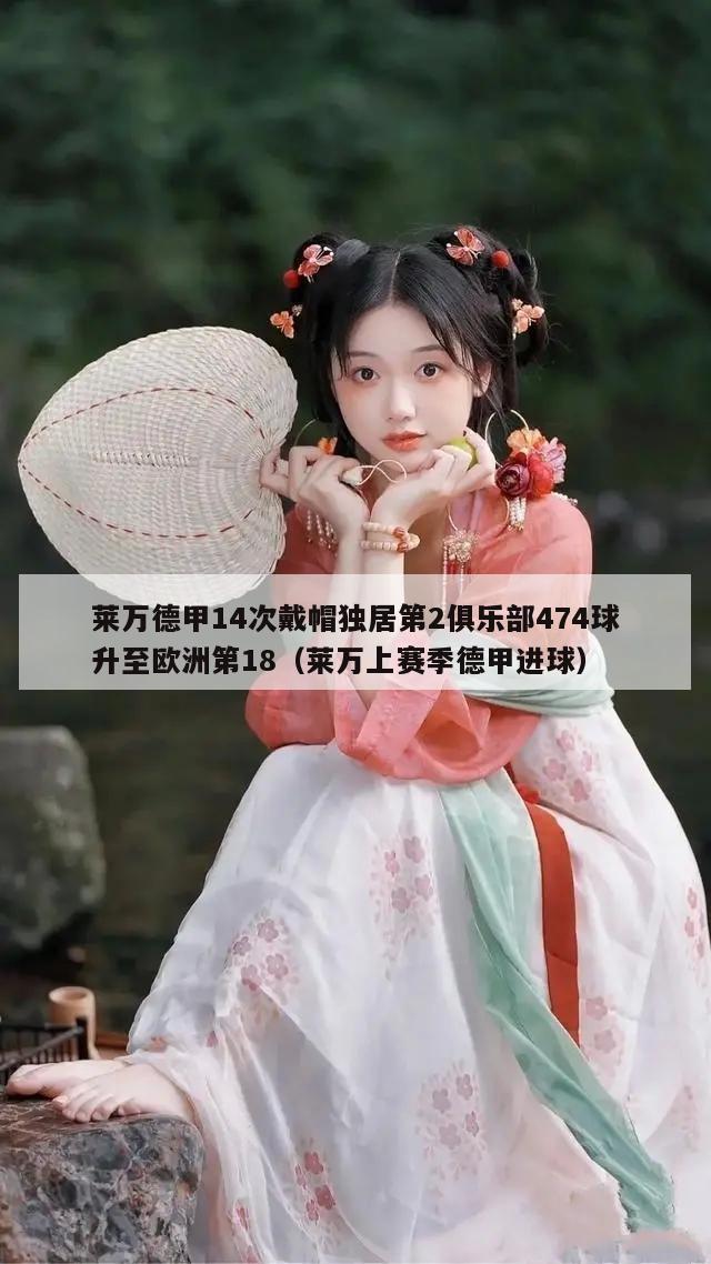 莱万德甲14次戴帽独居第2俱乐部474球升至欧洲第18（莱万上赛季德甲进球）