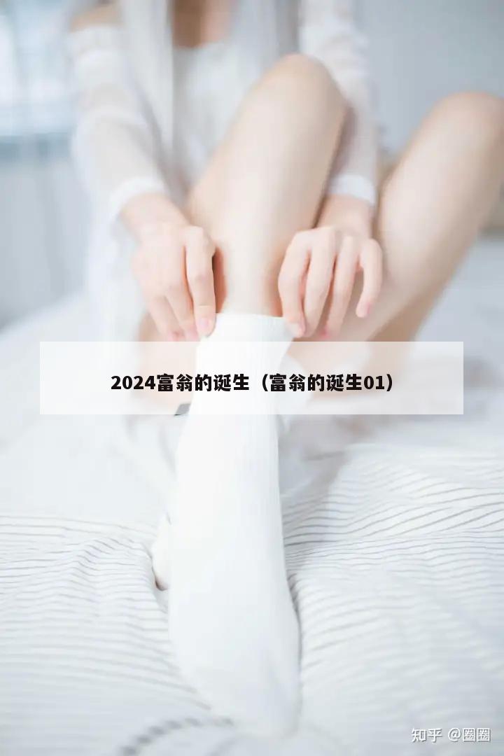 2024富翁的诞生（富翁的诞生01）