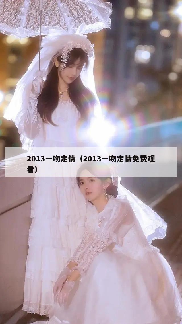 2013一吻定情（2013一吻定情免费观看）