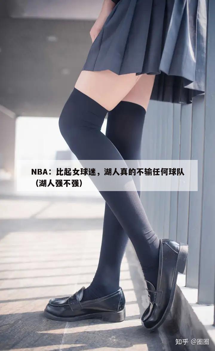 NBA：比起女球迷，湖人真的不输任何球队（湖人强不强）