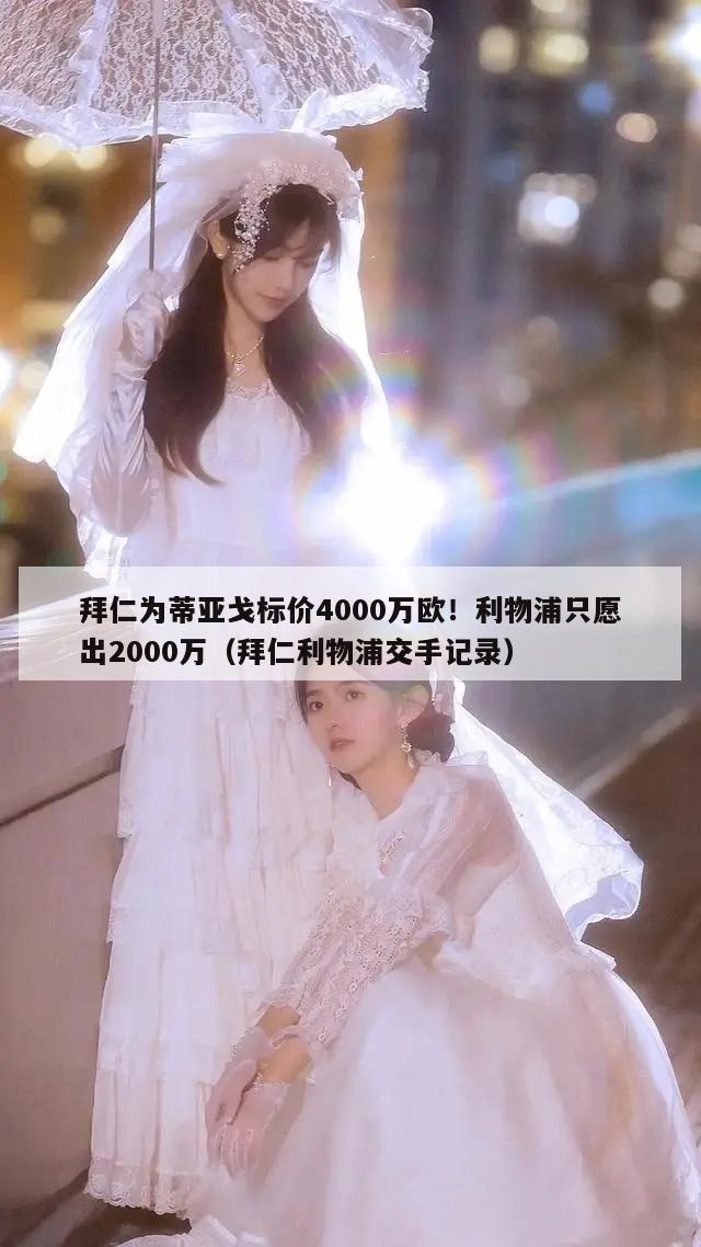 拜仁为蒂亚戈标价4000万欧！利物浦只愿出2000万（拜仁利物浦交手记录）