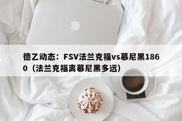 德乙动态：FSV法兰克福vs慕尼黑1860（法兰克福离慕尼黑多远）