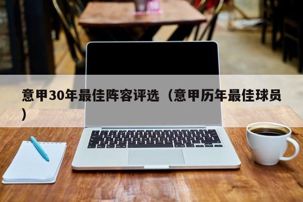 意甲30年最佳阵容评选（意甲历年最佳球员）