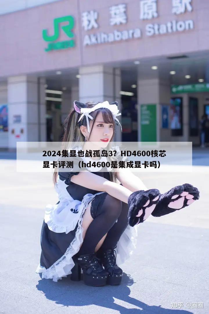 2024集显也战孤岛3？HD4600核芯显卡评测（hd4600是集成显卡吗）