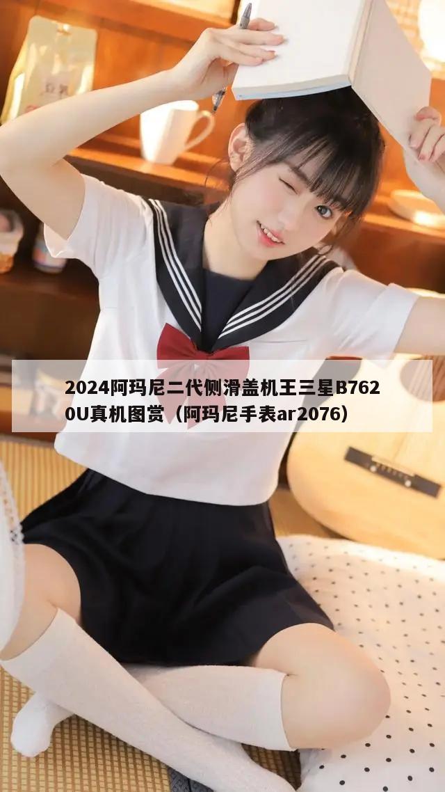 2024阿玛尼二代侧滑盖机王三星B7620U真机图赏（阿玛尼手表ar2076）