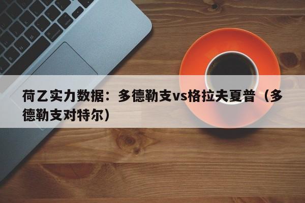 荷乙实力数据：多德勒支vs格拉夫夏普（多德勒支对特尔）