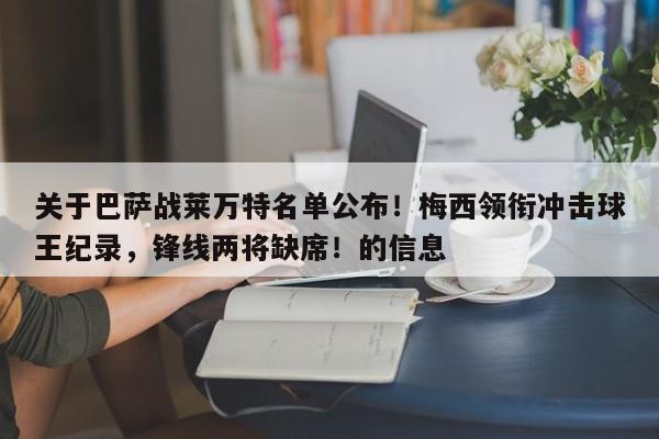 关于巴萨战莱万特名单公布！梅西领衔冲击球王纪录，锋线两将缺席！的信息