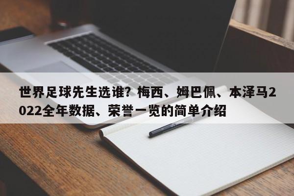 世界足球先生选谁？梅西、姆巴佩、本泽马2022全年数据、荣誉一览的简单介绍