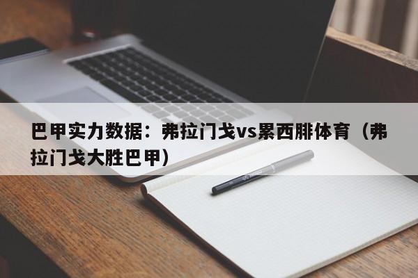 巴甲实力数据：弗拉门戈vs累西腓体育（弗拉门戈大胜巴甲）