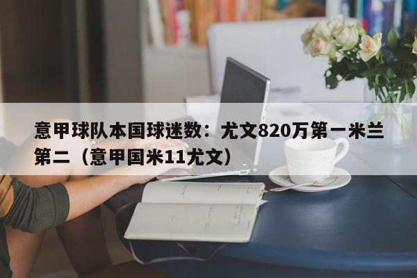 意甲球队本国球迷数：尤文820万第一米兰第二（意甲国米11尤文）