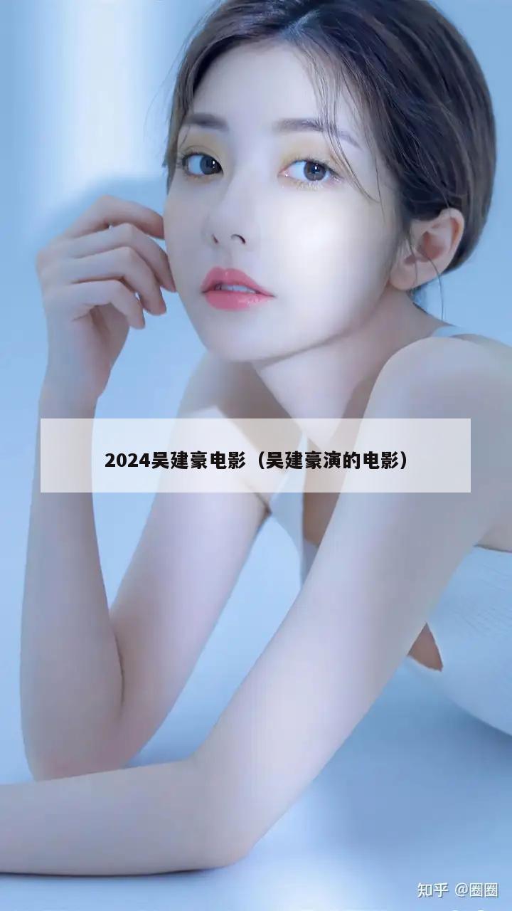 2024吴建豪电影（吴建豪演的电影）