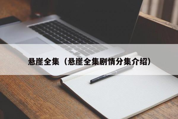 悬崖全集（悬崖全集剧情分集介绍）