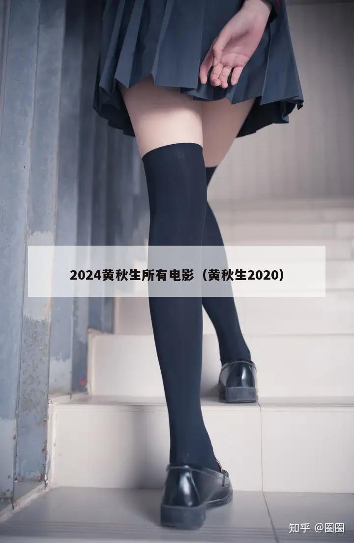 2024黄秋生所有电影（黄秋生2020）