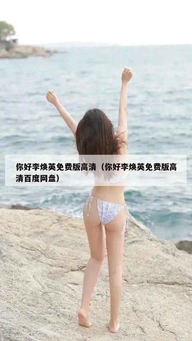 你好李焕英免费版高清（你好李焕英免费版高清百度网盘）